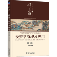 正版新书]投资学原理及应用 第5版贺显南 编著9787111728962