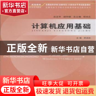 正版 计算机应用基础 郑尚志主编 安徽大学出版社 9787566409416