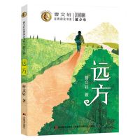 [N]远方/致少年/曹文轩经典阅读书系-9787557571757