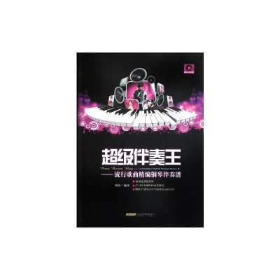 [M]超级伴奏王——流行歌曲精编钢琴伴奏谱-9787539638034