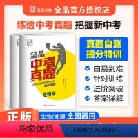 [全2册]地理+生物(地生会考) 初中通用 [正版]2024新版生地会考复习资料生物学地理全品中考真题卷人教版初中生八九