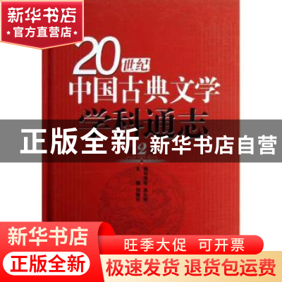 正版 20世纪中国古典文学学科通志:第2卷 刘敬圻主编 山东教育出