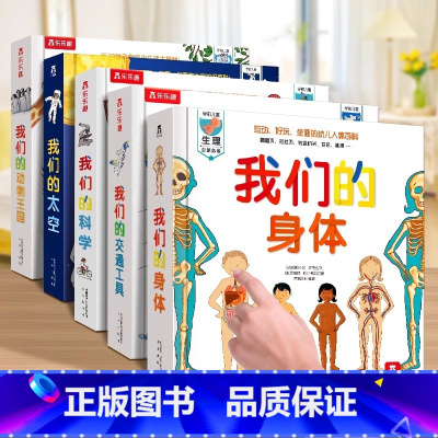 [80元]我们的系列全套5册 [正版]我们的身体 3d立体书儿童绘本3-6-9-12岁幼儿早教人体科普百科全书翻翻童