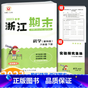 科学 教科版 六年级下 [正版]2023新版 励耘书业 浙江期末六年级下册科学教科版 小学科学6年级下册同步练习单元测试