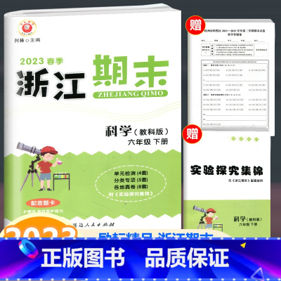 科学 教科版 六年级下 [正版]2023新版 励耘书业 浙江期末六年级下册科学教科版 小学科学6年级下册同步练习单元测试