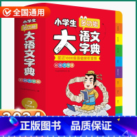 [正版]2024新版 小学生多功能大语文词典 小学一1二2三3四4五5六6年级上册下册人教版全国通用现代古代汉语辞典文