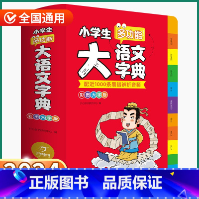 [正版]2024新版 小学生多功能大语文词典 小学一1二2三3四4五5六6年级上册下册人教版全国通用现代古代汉语辞典文