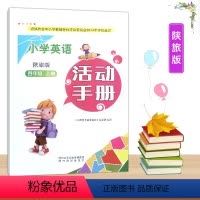 英语 四年级上 [正版]2023陕旅版小学4四年级上册英语活动手册陕西旅游出版社小学生英语三起点练习册作业题教辅资料