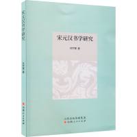 [M]宋元汉书学研究-9787203123309