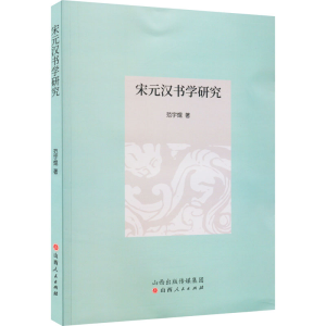[M]宋元汉书学研究-9787203123309