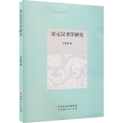 [M]宋元汉书学研究-9787203123309