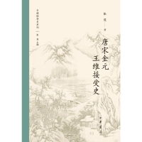 正版新书]唐宋金元王维接受史--王维接受史张进著 著97871011712