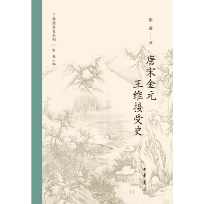 正版新书]唐宋金元王维接受史--王维接受史张进著 著97871011712