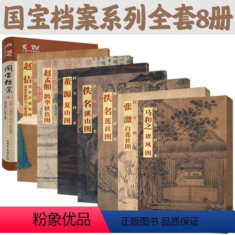 [正版]8册 国宝档案马和之唐风图张激白莲社图赵孟頫鹊华秋色图伍古建筑遗址壁画案佚名溪山图董源夏山图赵佶摹张萱捣练图虢