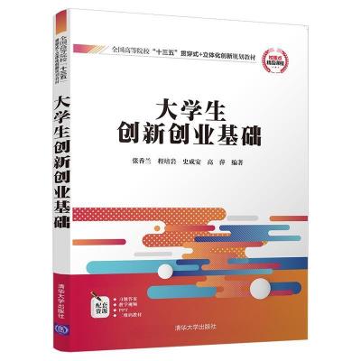 正版新书]大学生创新创业基础张香兰9787302505273