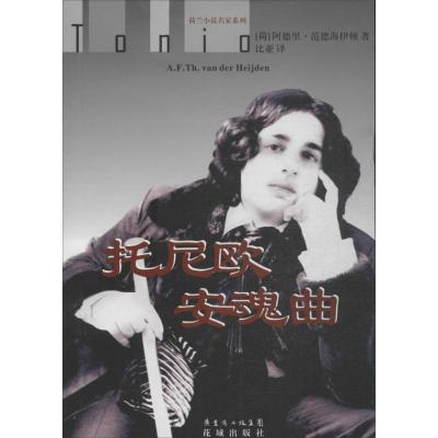 正版新书]托尼欧安魂曲阿德里·范德海伊顿9787536068391