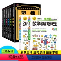 [正版]全8册越玩越聪明的数独游戏+数学烧脑游戏+逻辑推理游戏 九宫格数独书全脑开发益智游戏大脑思维智力思维游戏逻辑思
