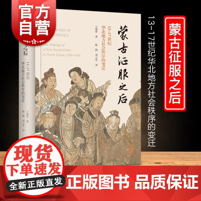 蒙古征服之后 13-17世纪华北地方社会秩序的变迁碑刻历史资料研究古代社会王锦萍著作明清历史上海古籍出版社中国史