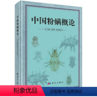 [正版]中国粉螨概论