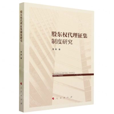 [N]股东权代理征集制度研究-9787010256139
