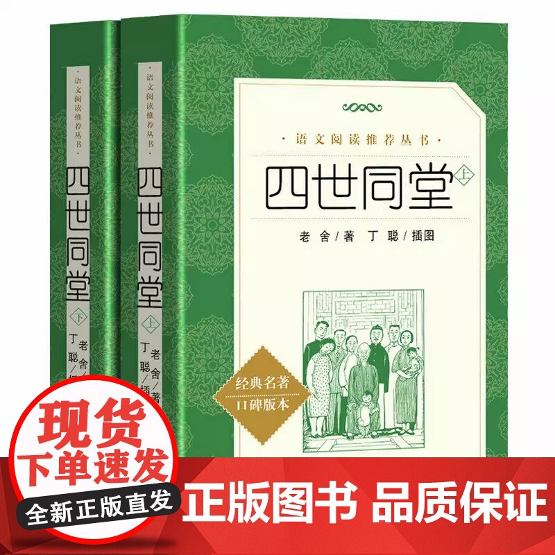 正版 四世同堂 上下册 人民文学出版社 老舍著完整版 原著书足本 丁聪 插图 语文阅读丛书 学生高中生书籍教育