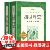 正版 四世同堂 上下册 人民文学出版社 老舍著完整版 原著书足本 丁聪 插图 语文阅读丛书 学生高中生书籍教育