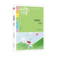 正版新书]七色阳光小少年:奔跑吧,少年《语文报》编写组978753