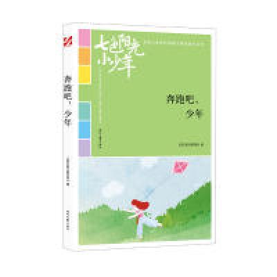 正版新书]七色阳光小少年:奔跑吧,少年《语文报》编写组978753