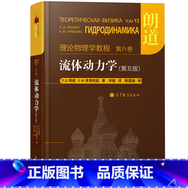 第六卷:流体动力学(第5版) [正版]朗道理论物理学教程 中文版精装版 第一二三四五六七八九十卷 朗道《力学》解读力学场