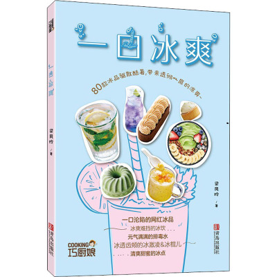 一口冰爽(巧厨娘2021版)