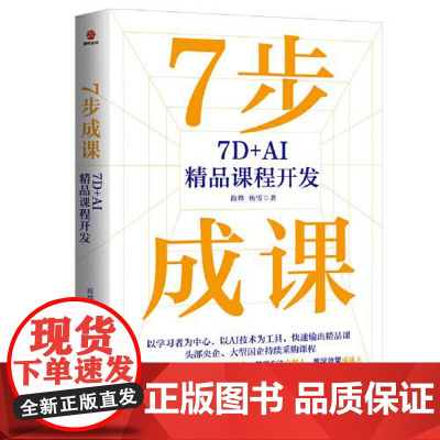 7步成课:7D+AI精品课程开发 北京联合出版社