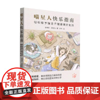 喵星人快乐指南 留博彥 著 生活