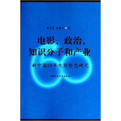 正版新书]电影、政治、知识分子和产业裴亚莉 饶曙光著978750049