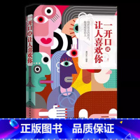 [抖音同款]一开口就让人喜欢你 [正版]抖音同款 一开口就有让人喜欢你别让不会说话害了你一生如何提升提高说话畅技巧情商书
