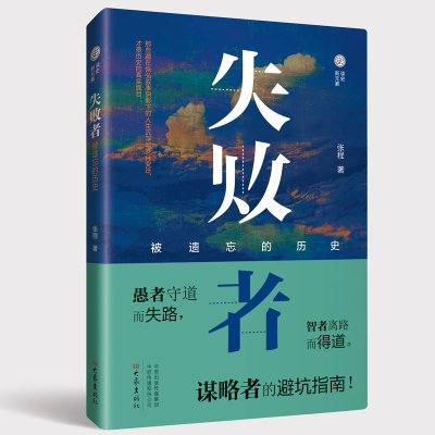 正版新书]失败者:被遗忘的历史张程9787571110789