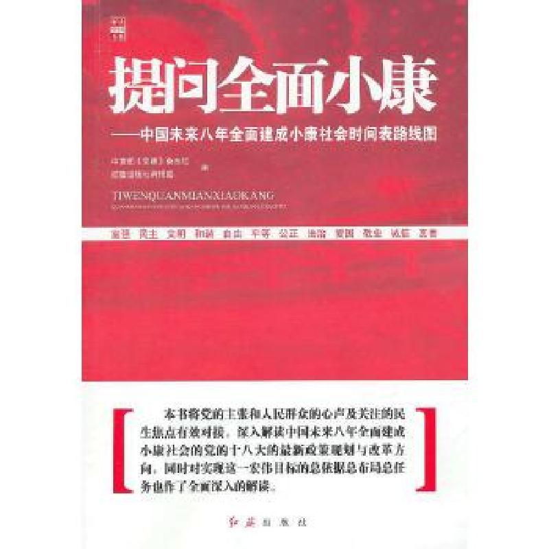 正版新书]提问全面小康本书编写组9787505124622