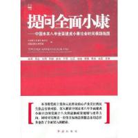 正版新书]提问全面小康本书编写组9787505124622