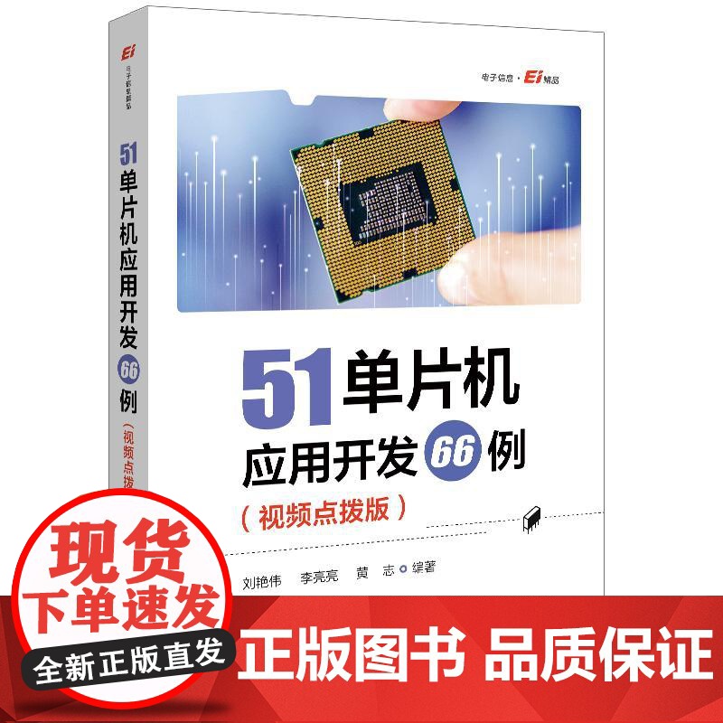 51单片机应用开发66例(视频点拨版)刘艳伟 正版 电子/通信 电子工业出版社 9787121479359