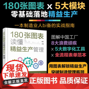 180张图表读懂精益生产管理 杨华 著 管理