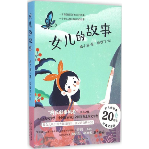 [M]女儿的故事-9787530764152