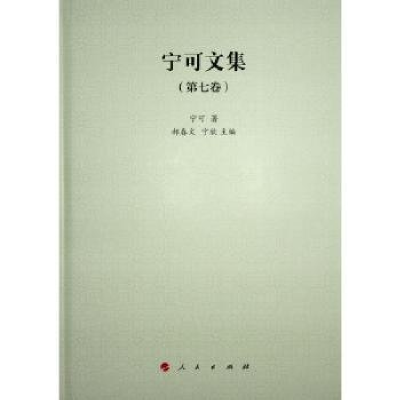 正版新书]宁可文集 第七卷宁可 著9787010259482