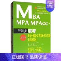 [正版] 2018MBA、MPA、MPAcc经济类联考数学+逻辑+写作高分技巧攻略与真题解析 汪学能等 MBA、MPA、