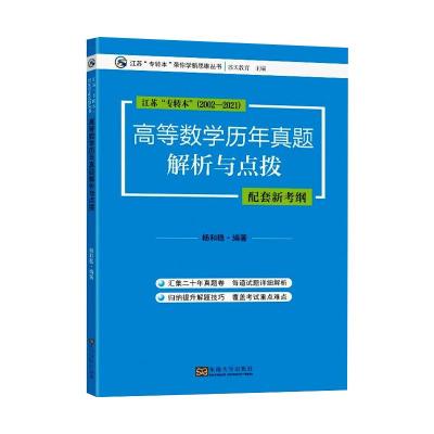 高等数学历年真题解析与点拨