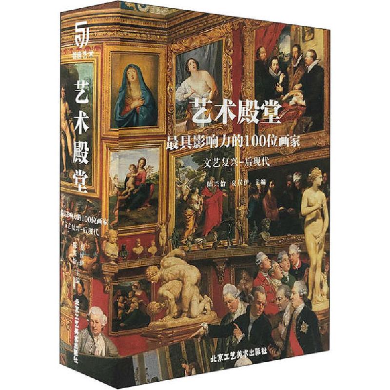 正版新书]艺术殿堂 最具影响力的100位画家(极简艺术史:文艺复