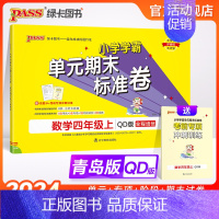 数学 四年级上 [正版]山东青岛63专版小学学霸单元期末标准卷四年级数学上册试卷测试卷同步单元测试卷总复习真题试卷单元期