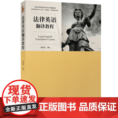 法律英语翻译教程 张法连 编 北京大学出版社