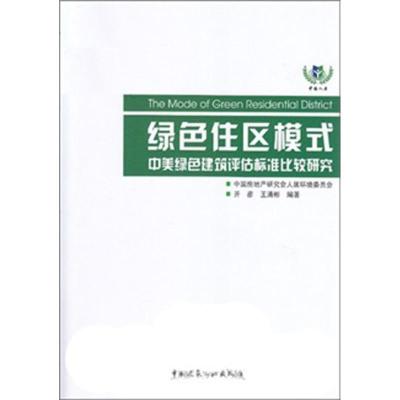 正版新书]绿色住区模式:中美绿色建筑评估标准比较研究开彦97871