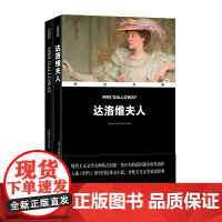 凤凰壹力 双语经典-达洛维夫人 [英国]弗吉尼亚· 伍尔夫 著 王金娥 译 译林出版社 9787544799188正版包