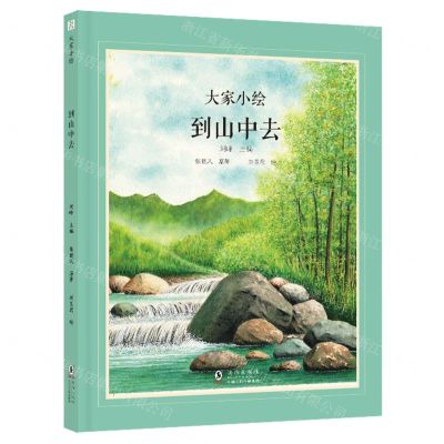[N]到山中去(精)/大家小绘-9787511067265