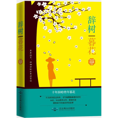 [M]辞树暮花-9787540241926